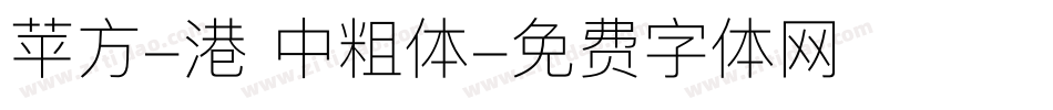 苹方-港 中粗体字体转换